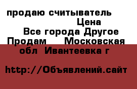 продаю считыватель 2,45ghz PARSEK pr-g07 › Цена ­ 100 000 - Все города Другое » Продам   . Московская обл.,Ивантеевка г.